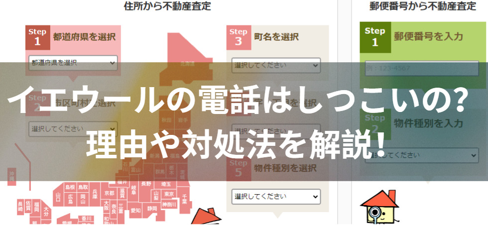 イエウールで査定したら電話はしつこいの？実態を解説！