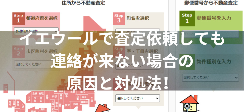 イエウールで査定依頼しても連絡が来ない場合の原因と対処法！