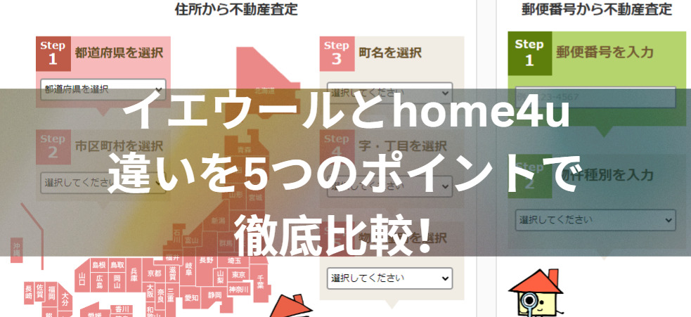 どっちを選ぶ？イエウールとHOME4Uの違いを5つのポイントで徹底比較！