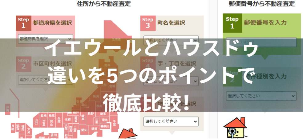 どっちを選ぶ？イエウールとハウスドゥの違いを5つのポイントで徹底比較！