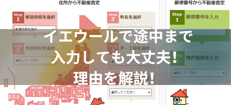 イエウールで途中まで入力しても大丈夫！理由を解説！