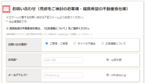イエウールのお問い合わせフォーム
