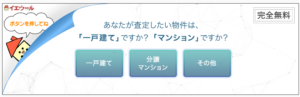 イエウールの嘘②：査定依頼は無料で簡単にできるというのは嘘なの？