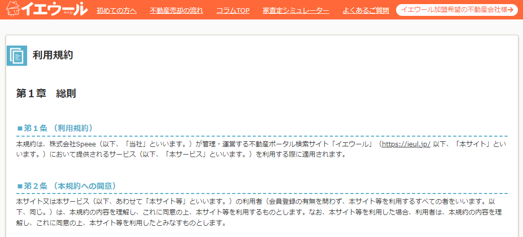 イエウールのトラブル対処方法①プライバシーポリシーをよく読む