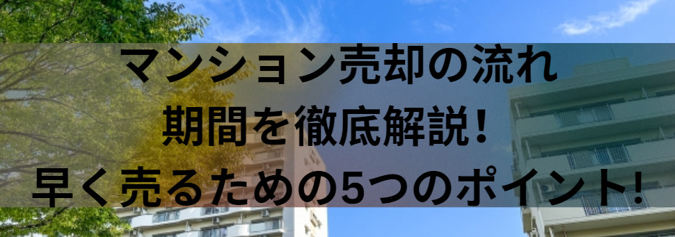 マンション売却 流れ 期間