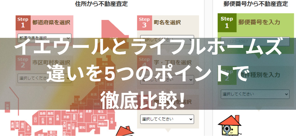 どっちを選ぶ？イエウールとライフルホームズの違いを5つのポイントで徹底比較！