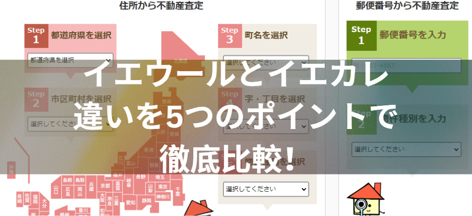 どっちを選ぶ？イエウールとイエカレの違いを5つのポイントで徹底比較！