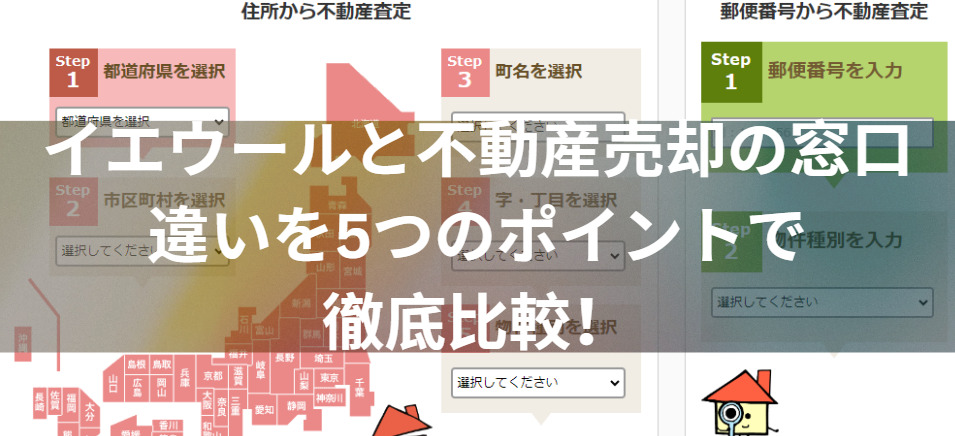 どっちを選ぶ？イエウールと不動産売却の窓口の違いを5つのポイントで徹底比較！