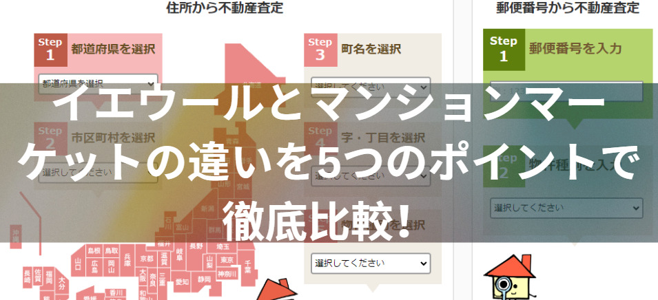 どっちを選ぶ？イエウールとマンションマーケットの違いを5つのポイントで徹底比較！