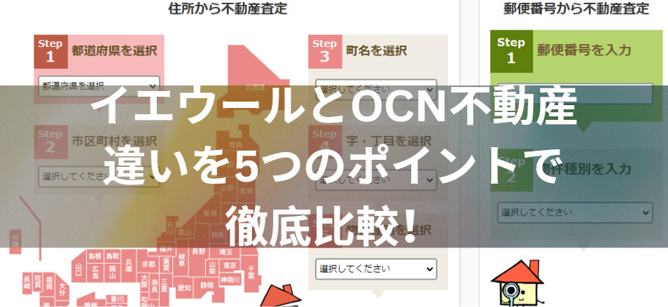 どっちを選ぶ？イエウールとOCN不動産の違いを5つのポイントで徹底比較！