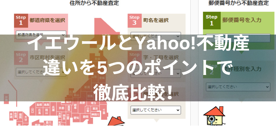 どっちが良い？イエウールとYahoo!(ヤフー)不動産の違いを5つのポイントで徹底比較！