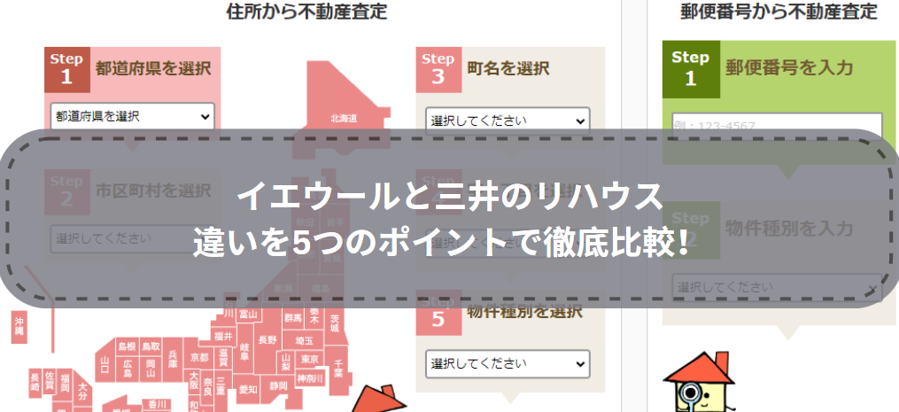 どっちを選ぶ？イエウールと三井のリハウスの違いを5つのポイントで徹底比較！