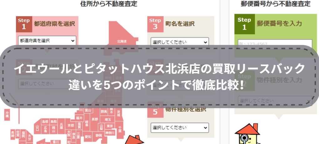 どっちを選ぶ？イエウールとピタットハウス北浜店の買取リースバックの違いを5つのポイントで徹底比較！