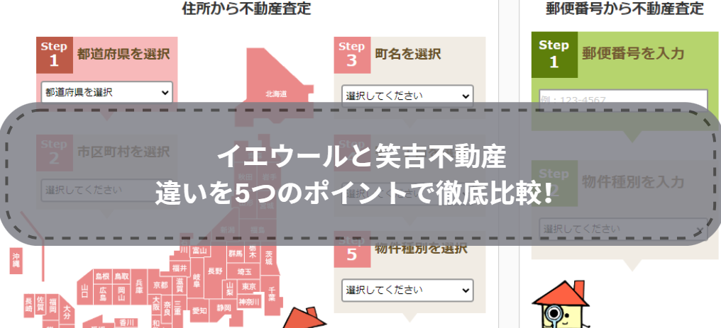 どっちを選ぶ？イエウールと笑吉不動産の違いを5つのポイントで徹底比較！