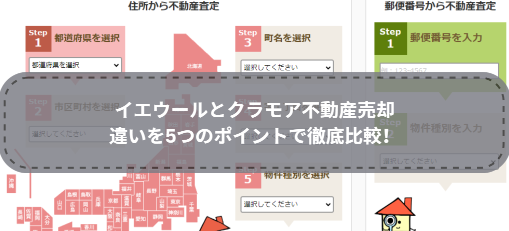 どっちを選ぶ？イエウールとクラモア不動産売却の違いを5つのポイントで徹底比較！