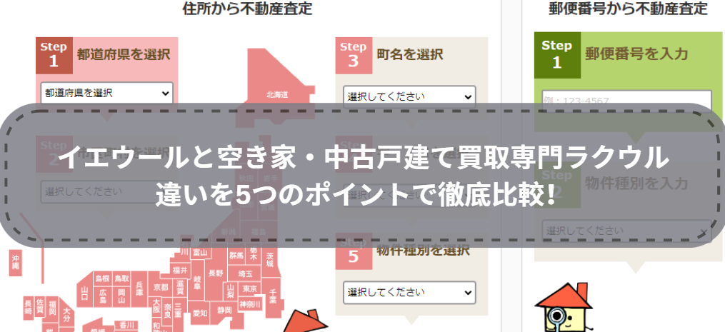 どっちを選ぶ？イエウールと空き家・中古戸建て買取専門ラクウルの違いを5つのポイントで徹底比較！