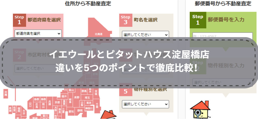 どっちを選ぶ？イエウールとピタットハウス淀屋橋店の買取リースバックの違いを5つのポイントで徹底比較！