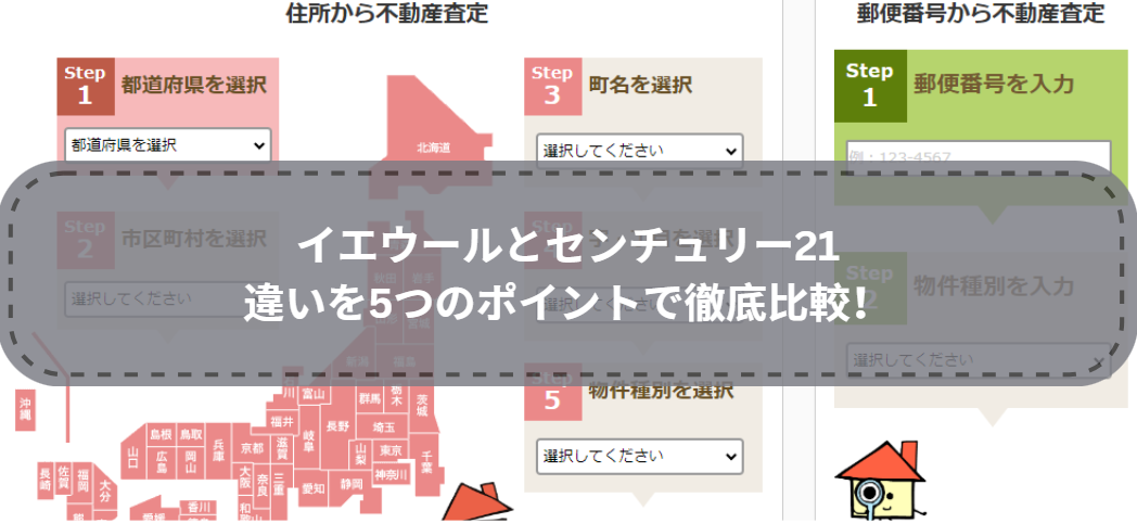 どっちを選ぶ？イエウールとセンチュリー21の違いを5つのポイントで徹底比較！