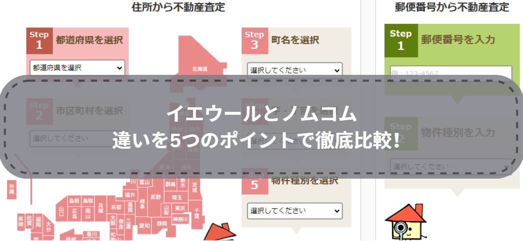 どっちを選ぶ？イエウールとノムコムの違いを5つのポイントで徹底比較！