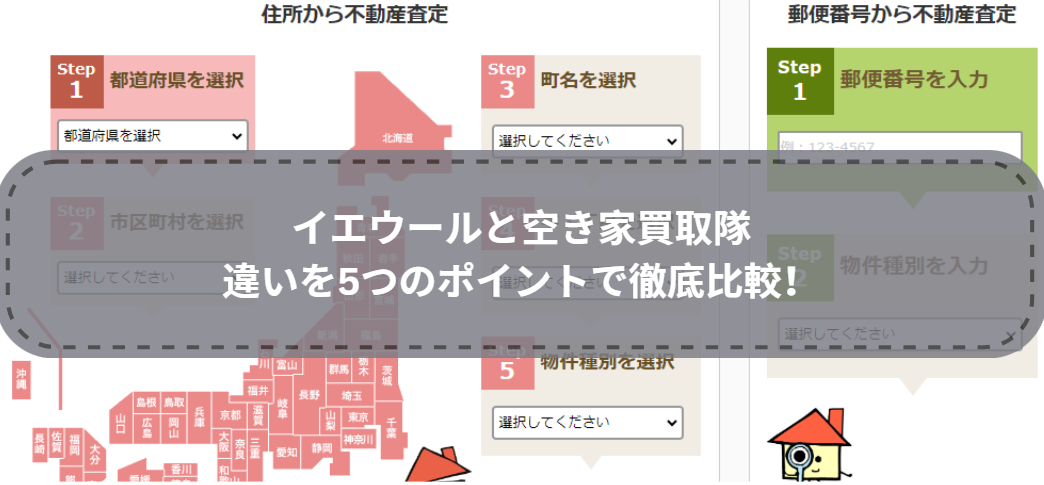 どっちを選ぶ？イエウールと空き家買取隊の違いを5つのポイントで徹底比較！