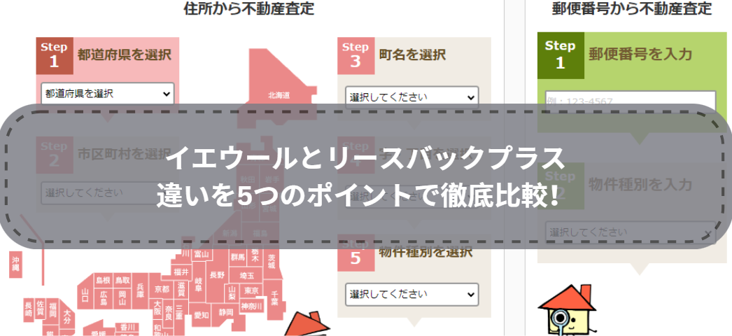 どっちを選ぶ？イエウールとリースバックプラスの違いを5つのポイントで徹底比較！