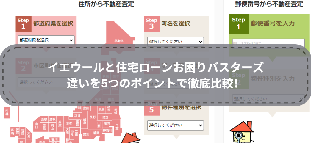 どっちを選ぶ？イエウールと住宅ローンお困りバスターズの違いを5つのポイントで徹底比較！