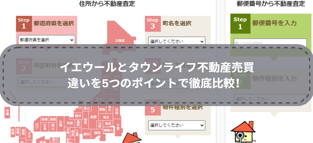 どっちを選ぶ？イエウールとタウンライフ不動産売買の違いを5つのポイントで徹底比較！