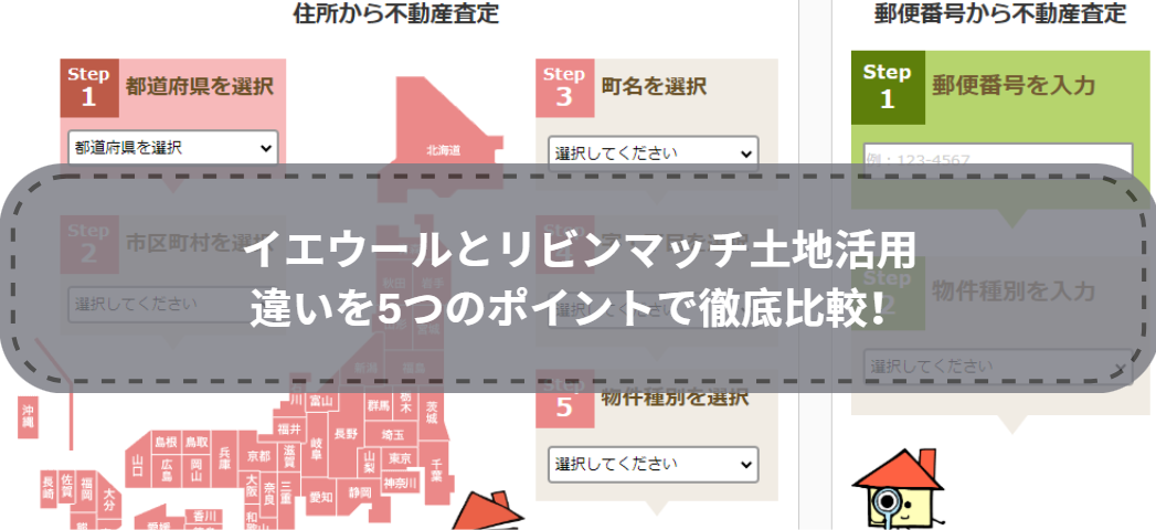 どっちを選ぶ？イエウールとリビンマッチ土地活用の違いを5つのポイントで徹底比較！