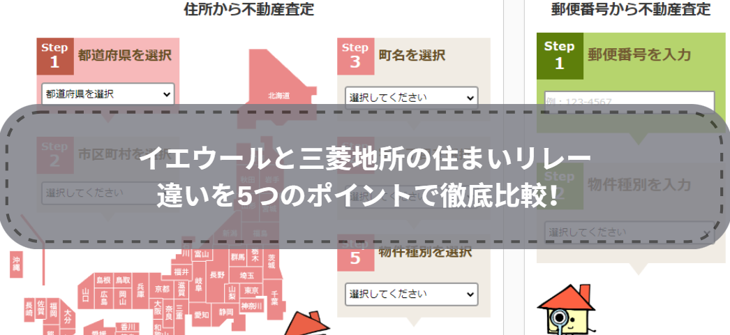 どっちを選ぶ？イエウールと三菱地所の住まいリレーの違いを5つのポイントで徹底比較！