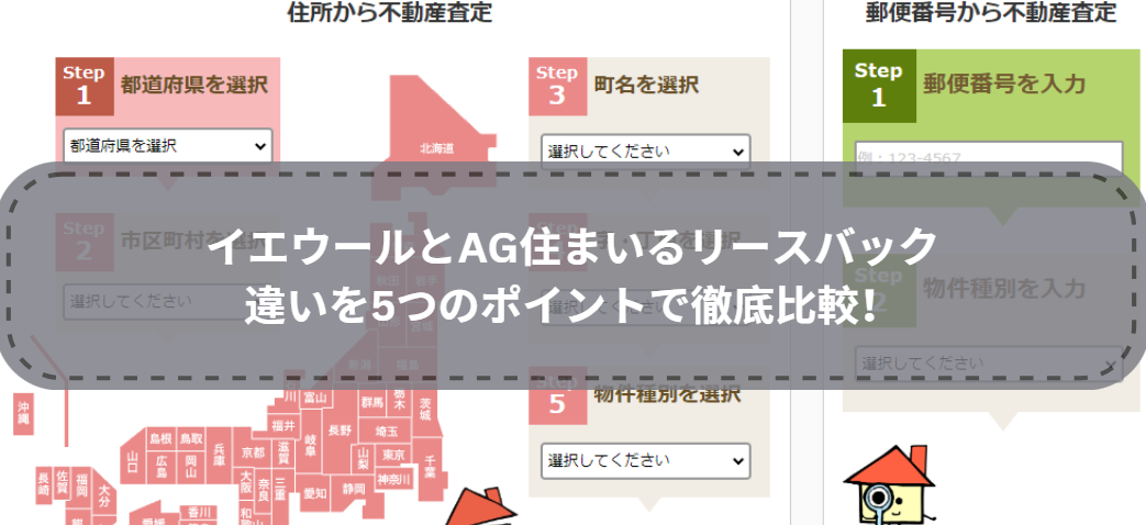 どっちを選ぶ？イエウールとAG住まいるリースバックの違いを5つのポイントで徹底比較！