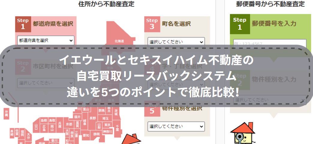 どっちを選ぶ？イエウールとセキスイハイム不動産の自宅買取リースバックシステムの違いを5つのポイントで徹底比較！