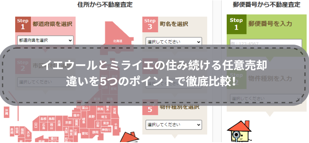 どっちを選ぶ？イエウールとミライエの住みつづける任意売却の違いを5つのポイントで徹底比較！